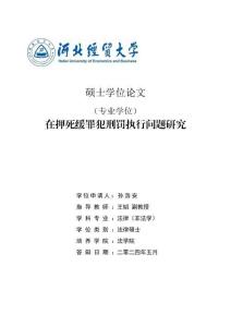 在押死緩罪犯刑罰執行問題研究