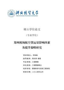 鄭州機場航空貨運量影響因素及提升策略研究