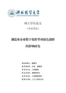 制造業(yè)企業(yè)數(shù)字化轉(zhuǎn)型對(duì)綠色創(chuàng)新的影響研究