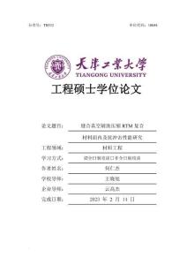 縫合真空輔助壓縮RTM復合材料面內及抗沖擊性能研究