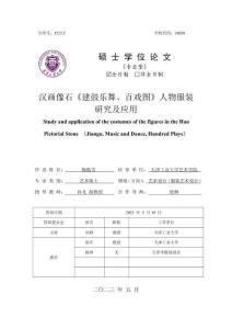 漢畫像石《建鼓樂舞、百戲圖》人物服裝研究及應用
