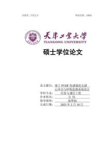 基于PVDF傳感器的無感心沖擊與呼吸監(jiān)測系統(tǒng)設(shè)計
