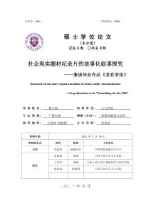 社会现实题材纪录片的故事化叙事探究--兼谈毕业作品《老有所依》