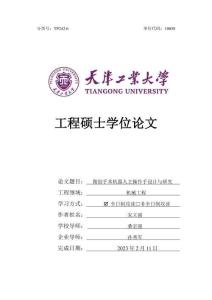 微創(chuàng)手術(shù)機器人主操作手設計與研究