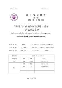羊絨服飾產(chǎn)品的創(chuàng)新性設(shè)計(jì)與研究--產(chǎn)品研發(fā)實(shí)例