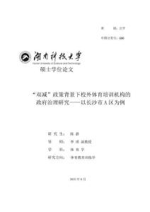 “双减”政策背景下校外体育培训机构的政府治理研究--以长沙市A区为例
