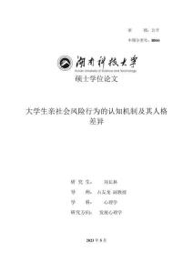 大學生親社會風險行為的認知機制及其人格差異
