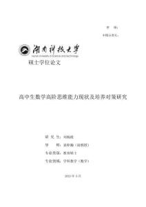高中生數(shù)學(xué)高階思維能力現(xiàn)狀及培養(yǎng)對策研究