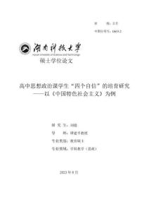 高中思想政治课学生“四个自信”的培育研究--以《中国特色社会主义》为例