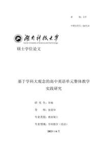 基于學科大觀念的高中英語單元整體教學實踐研究