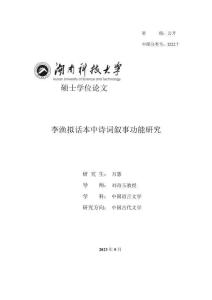 李漁擬話本中詩詞敘事功能研究