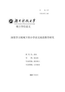 深度學習視域下的小學語文閱讀教學研究