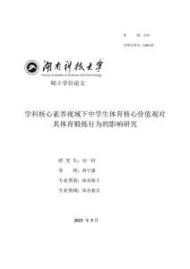 學(xué)科核心素養(yǎng)視域下中學(xué)生體育核心價(jià)值觀對其體育鍛煉行為的影響研究