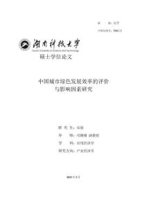 中國城市綠色發(fā)展效率的評價與影響因素研究
