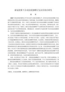 新冠疫情下企业抗疫捐赠行为及其效应研究