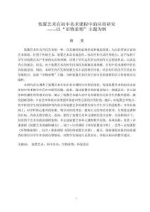 裝置藝術(shù)在初中美術(shù)課程中的應(yīng)用研究--以“舊物重塑”主題為例