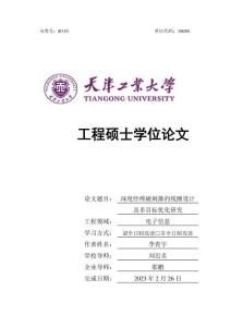 深度經顱磁刺激的線圈設計及多目標優化研究