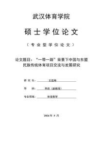 “一帶一路”背景下中國(guó)與東盟民族傳統(tǒng)體育項(xiàng)目交流與發(fā)展研究