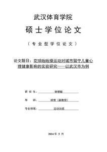 花球啦啦操運(yùn)動(dòng)對(duì)城市留守兒童心理健康影響的實(shí)驗(yàn)研究--以武漢市為例