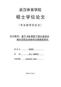 基于SEM模型下湖北省游泳救生員職業資格培訓滿意度研究