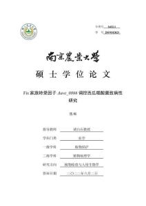 Fis家族轉錄因子Aave_0866調控西瓜噬酸菌致病性研究