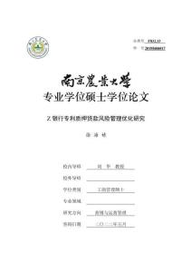 Z銀行專利質押貸款風險管理優化研究