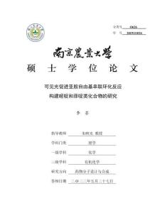 可見光促進亞胺自由基串聯(lián)環(huán)化反應構(gòu)建嘧啶和菲啶類化合物的研究