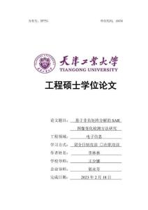 基于非负矩阵分解的SAR图像变化检测方法研究