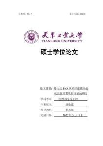 靜電紡PVA納米纖維膜功能化改性及其吸附性能的研究