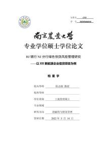 BJ銀行NJ分行綠色信貸風(fēng)險管理研究--以XX新能源企業(yè)信貸項目為例