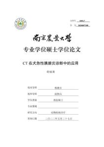 CT在犬急性胰腺炎诊断中的应用