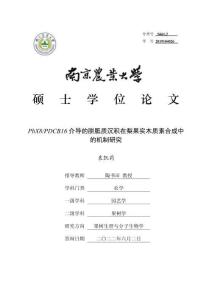 PbX8_PDCB16介導的胼胝質沉積在梨果實木質素合成中的機制研究