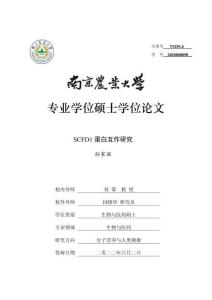 SCFD1蛋白互作研究