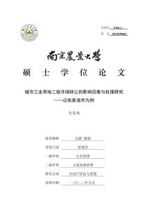 城市工業用地二級市場轉讓的影響因素與機理研究--以張家港市為例