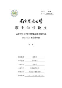 大豆種子活力相關(guān)性狀的遺傳解析及GmIAGLU的功能研究