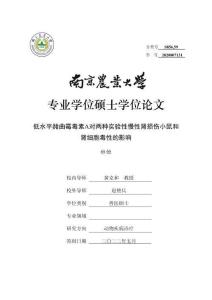 低水平赭曲霉毒素A對兩種實驗性慢性腎損傷小鼠和腎細胞毒性的影響