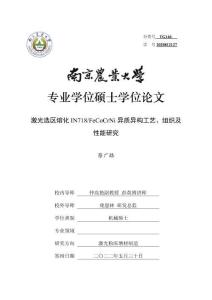激光選區(qū)熔化IN718_FeCoCrNi異質(zhì)異構(gòu)工藝、組織及性能研究