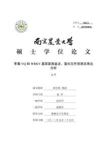 李屬VQ和WRKY基因家族鑒定、蛋白互作預(yù)測及表達(dá)分析