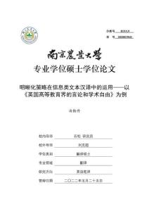 明晰化策略在信息類文本漢譯中的運用--以《英國高等教育界的言論和學術自由》為例
