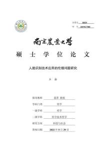 人臉識別技術(shù)應(yīng)用的倫理問題研究