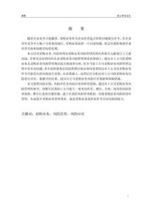 S公司采購業務風險管理研究