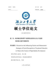 高質(zhì)量發(fā)展背景下我國職業(yè)教育社會認(rèn)可度影響因素及提升策略研究