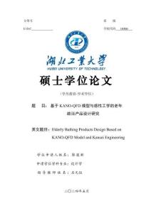 基于KANO-QFD模型與感性工學的老年助浴產(chǎn)品設計研究