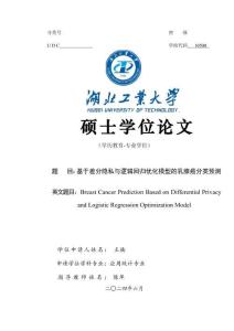 基于差分隱私與邏輯回歸優化模型的乳腺癌分類預測