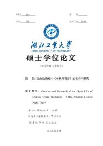 戲曲動畫短片《中秋月夜游》的創作與研究