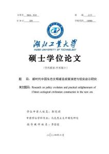 新時代中國生態(tài)文明建設(shè)政策演進與現(xiàn)實啟示研究