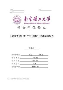 《郁金香樹》中“平行結構”漢譯實踐報告