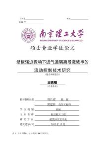 壁板強(qiáng)迫振動(dòng)下進(jìn)氣道隔離段激波串的流動(dòng)控制技術(shù)研究