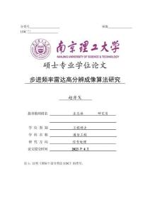 步進頻率雷達高分辨成像算法研究