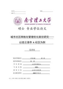 城市社區網格化管理優化路徑研究--以連云港市A社區為例